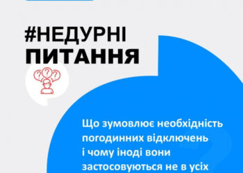 Чому застосовуються відключення?