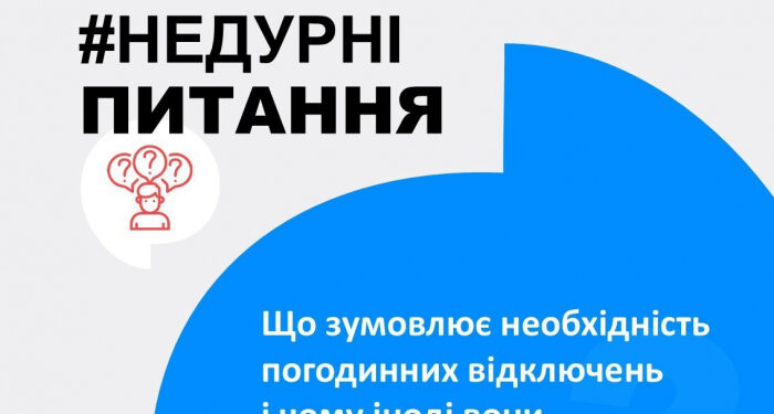 Чому застосовуються відключення?