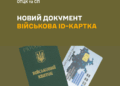 Електронний підпис і перепустка: Міноборони запроваджує військові ID-картки нового зразка –