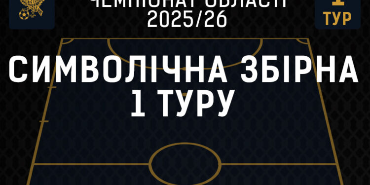 Голкіпер Рибак, автор дублю Третяк і тренер-новачок – символічна збірна 1 туру Чемпіонату області – Спорт