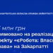 На Закарпатті на реалізацію проєкту «єРобота: Власна справа» спрямовано 133 млн грн