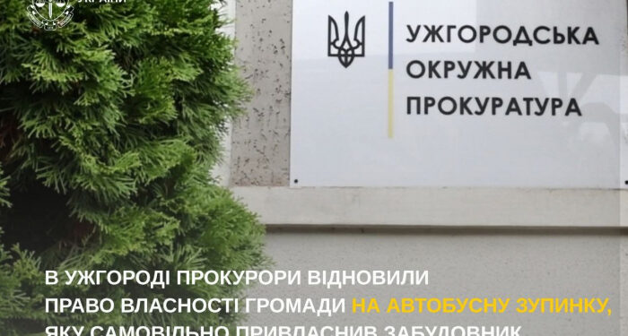 В Ужгороді прокурори відновили право власності громади на автобусну зупинку, яку самовільно привласнив забудовник