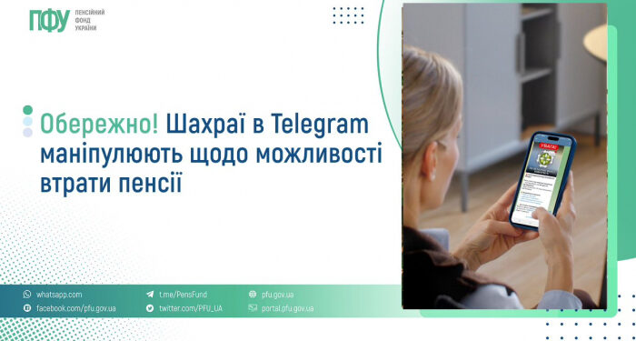 Пенсійний фонд попереджає про нову шахрайську схему на літніх людях