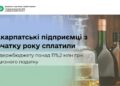 Понад 175 мільйонів – від акцизу: закарпатські підприємці збільшили надходження до місцевих бюджетів –