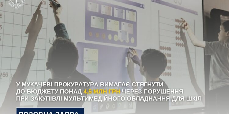 Прокуратура вимагає стягнути понад 4,5 млн грн через порушення під час закупівлі техніки для шкіл Мукачева –