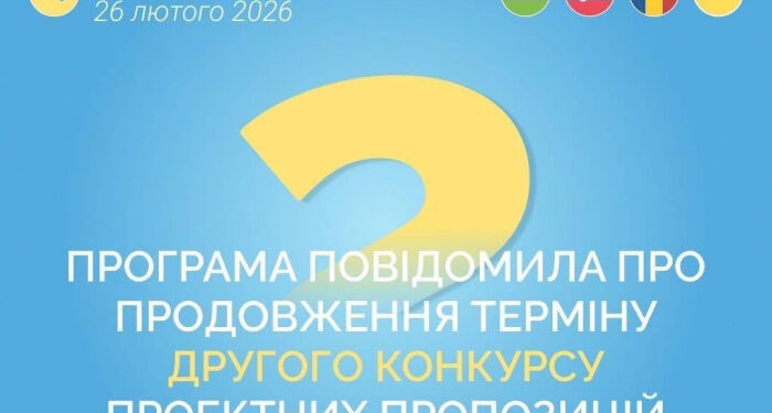 Терміни подачі заявок на другий конкурс Програми «Угорщина – Словаччина – Румунія – Україна» продовжено