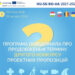 Терміни подачі заявок на другий конкурс Програми «Угорщина – Словаччина – Румунія – Україна» продовжено