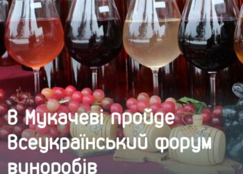 У Мукачеві пройде Всеукраїнський форум виноробів