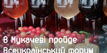 У Мукачеві пройде Всеукраїнський форум виноробів