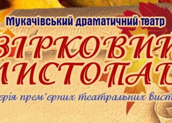 У Мукачеві стартує театральний фестиваль “Зірковий листопад на Закарпатті”
