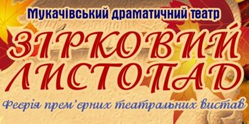 У Мукачеві стартує театральний фестиваль “Зірковий листопад на Закарпатті”