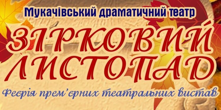 У Мукачеві стартує театральний фестиваль “Зірковий листопад на Закарпатті”
