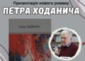 В Ужгороді презентують роман Петра Ходанича “Жінка в зеленій сукні”