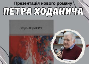 В Ужгороді презентують роман Петра Ходанича “Жінка в зеленій сукні”