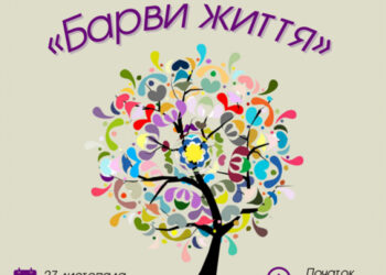 В Ужгороді відбудеться обласний тур всеукраїнського фестивалю творчості осіб з інвалідністю «Барви життя»