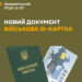 Військова ID-картка – в Україні впроваджують новий військово-обліковий документ
