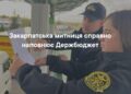 Закарпатська митниця поповнила держбюджет на понад 20 млрд грн –