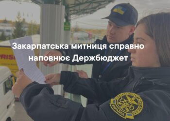Закарпатська митниця поповнила держбюджет на понад 20 млрд грн –