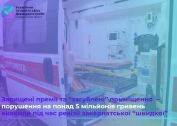 Завищені премії та «загублені» приміщення – порушення на понад 5 мільйонів гривень виявили під час ревізії закарпатської «швидкої»