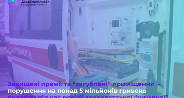 Завищені премії та «загублені» приміщення – порушення на понад 5 мільйонів гривень виявили під час ревізії закарпатської «швидкої»