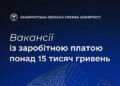 Знайти роботу із зарплатою понад 15 тисяч гривень допоможуть у Закарпатській обласній службі зайнятості