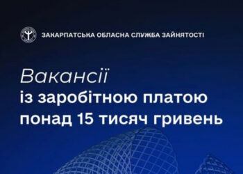 Знайти роботу із зарплатою понад 15 тисяч гривень допоможуть у Закарпатській обласній службі зайнятості