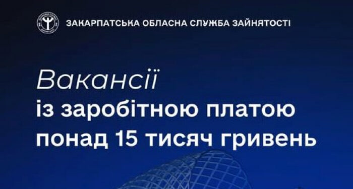 Знайти роботу із зарплатою понад 15 тисяч гривень допоможуть у Закарпатській обласній службі зайнятості