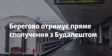 Берегово отримує пряме сполучення з Будапештом