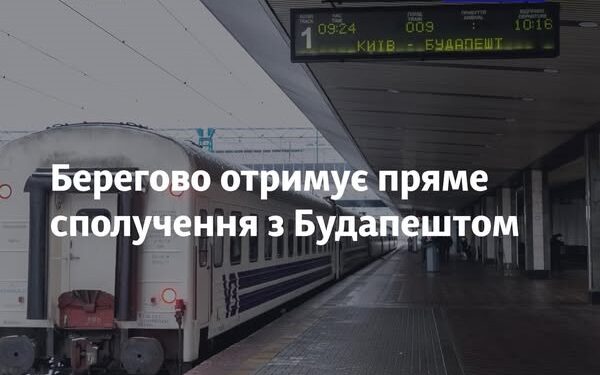 Берегово отримує пряме сполучення з Будапештом