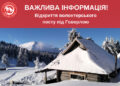 На перемичці “Петрос-Говерла” запрацював цілодобовий рятувальний пост