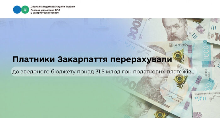 Платники Закарпаття перерахували до зведеного бюджету понад 31,5 млрд грн податкових платежів