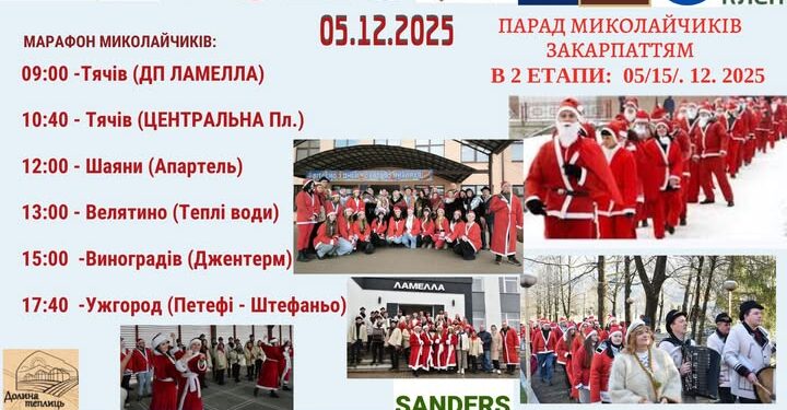 Свято з військовою метою: Маршрути «Параду Миколайчиків» охоплять 7 міст і сіл краю, залучаючи бізнес і громади (АНОНС) –
