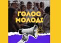 Від ідей до рішень: в Ужгороді обговорять розбудову молодіжної інфраструктури та підтримку молоді –