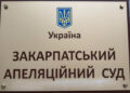 ВККС визначила переможців конкурсу на зайняття вакантних посад суддів у Закарпатському апеляційному суді