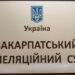 ВККС визначила переможців конкурсу на зайняття вакантних посад суддів у Закарпатському апеляційному суді