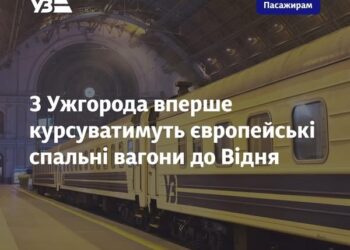 З Ужгорода вперше курсуватимуть європейські спальні вагони до Відня