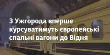 З Ужгорода вперше курсуватимуть європейські спальні вагони до Відня