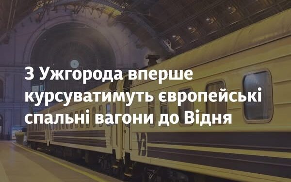 З Ужгорода вперше курсуватимуть європейські спальні вагони до Відня