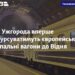 З Ужгорода вперше курсуватимуть європейські спальні вагони до Відня