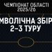 Надійний Жидак, MVP Блонський і результативний Горинь – символічна збірна 2-3 туру Чемпіонату області – Спорт