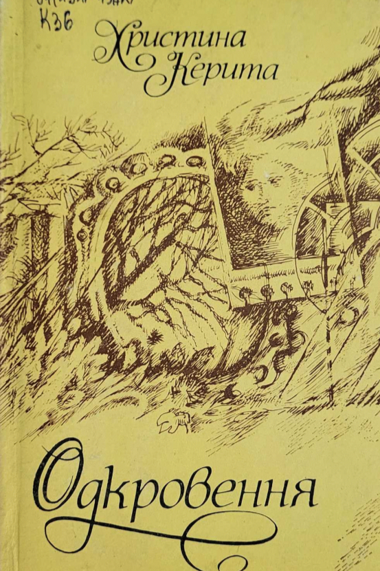 6. Третя поетична збірка Христини Керити Одкровення, Ужгород, 1988 рік