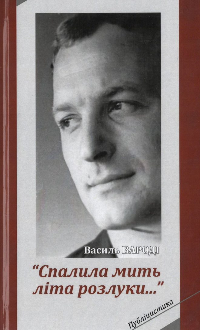 10. Обкладинка вибраної публіцистики Василя Вароді. 2018 рік.
